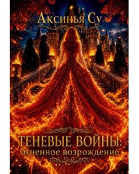 Теневые войны: огненное возрождение