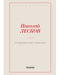 Очарованный странник