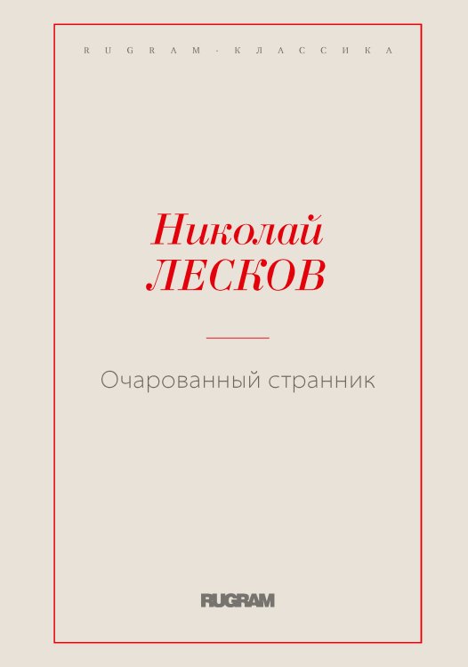 Обложка книги «Очарованный странник» — Николай Семенович Лесков, ISBN 9785519725231