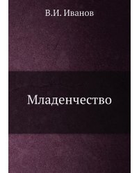 Младенчество