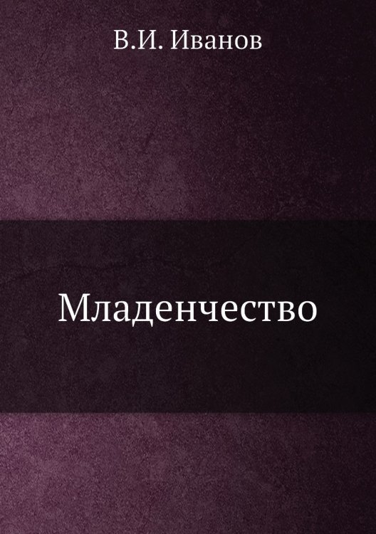 Младенчество