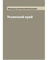 Уссинский край