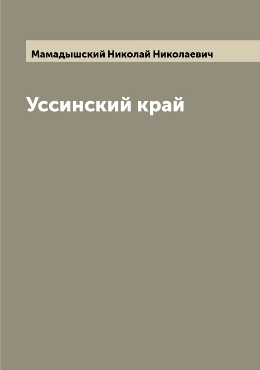 Обложка книги «Уссинский край» — Мамадышский Николай Николаевич, ISBN 9785519951388