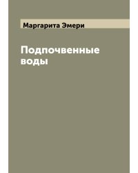 Подпочвенные воды