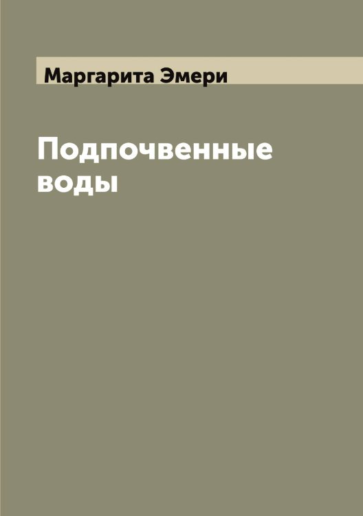 Обложка книги «Подпочвенные воды» — Маргарита Эмери, ISBN 9785521391547