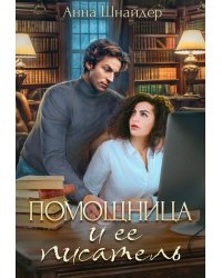 Помощница и её писатель