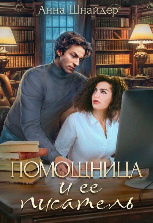 Обложка книги «Помощница и её писатель» — Анна Шнайдер, ISBN 9785524040008