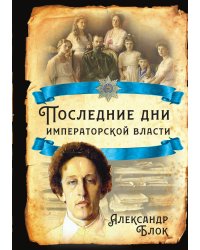 Последние дни императорской власти