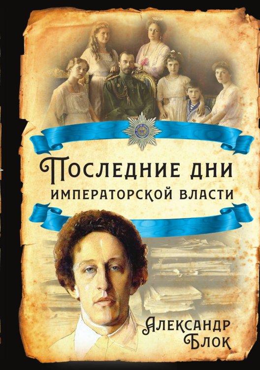 Обложка книги «Последние дни императорской власти» — Блок Александр Александрович;Вильтон Роберт, ISBN 9785001800088