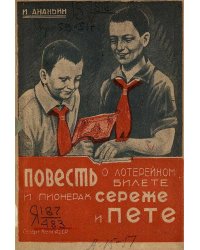 Повесть о лотерейном билете и пионерах Сереже и Пете