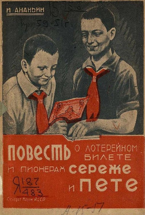 Обложка книги «Повесть о лотерейном билете и пионерах Сереже и Пете» — Иван Ананьин, ISBN 9785521977918