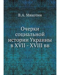 Очерки социальной истории Украины в XVII - XVIII вв