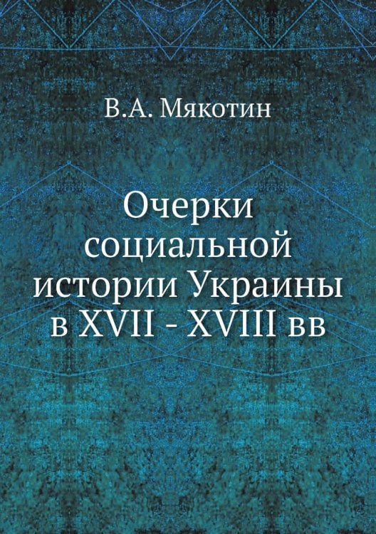 Очерки социальной истории Украины в XVII - XVIII вв