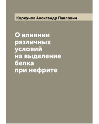 О влиянии различных условий на выделение белка при нефрите