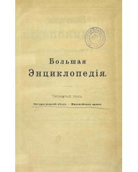 Большая энциклопедия. Словарь общедоступных сведений по всем отраслям знания. Том 4. Бугурусланский уезд   Византийское право
