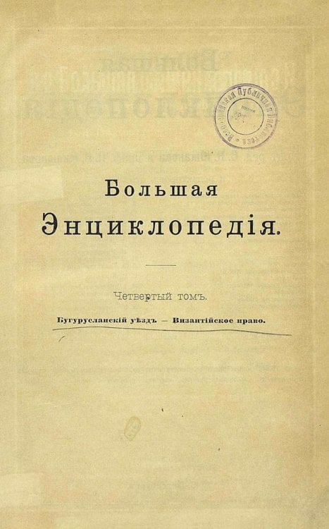 Обложка книги «Большая энциклопедия. Словарь общедоступных сведений по всем отраслям знания. Том 4. Бугурусланский уезд   Византийское право» — Нет автора, ISBN 9785521960378