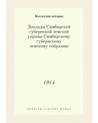 Доклады Симбирской губернской земской управы Симбирскому губернскому земскому собранию