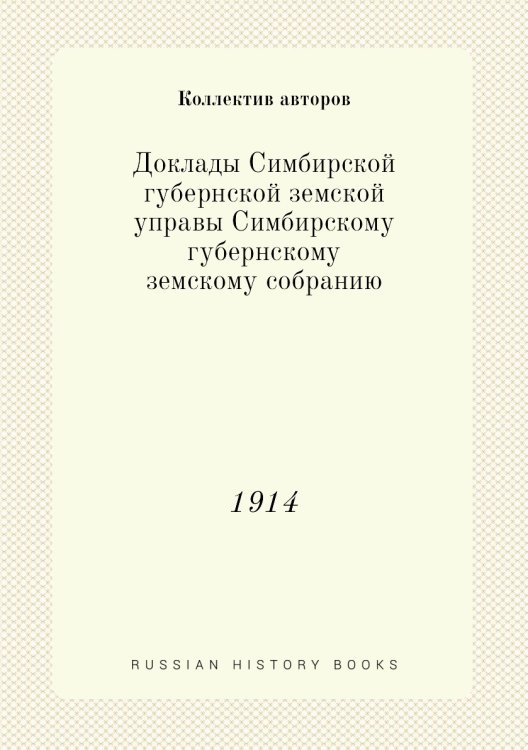Доклады Симбирской губернской земской управы Симбирскому губернскому земскому собранию