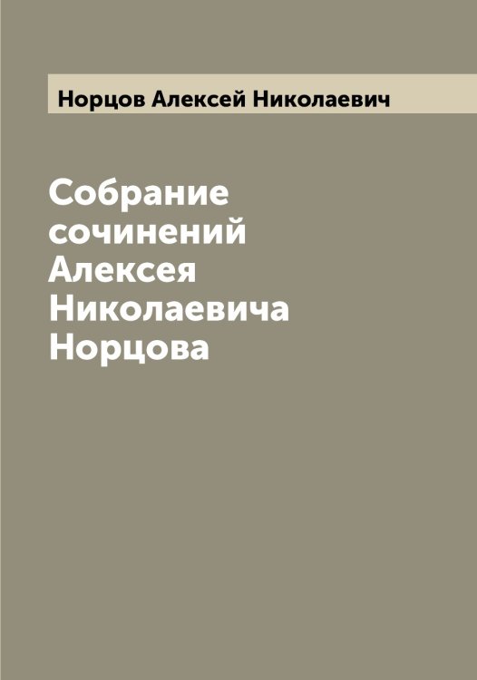 Собрание сочинений Алексея Николаевича Норцова Обложка книги «Собрание сочинений Алексея Николаевича Норцова» — Норцов Алексей Николаевич, ISBN 9785521257027
