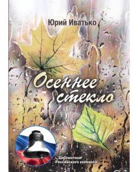 Осеннее стекло