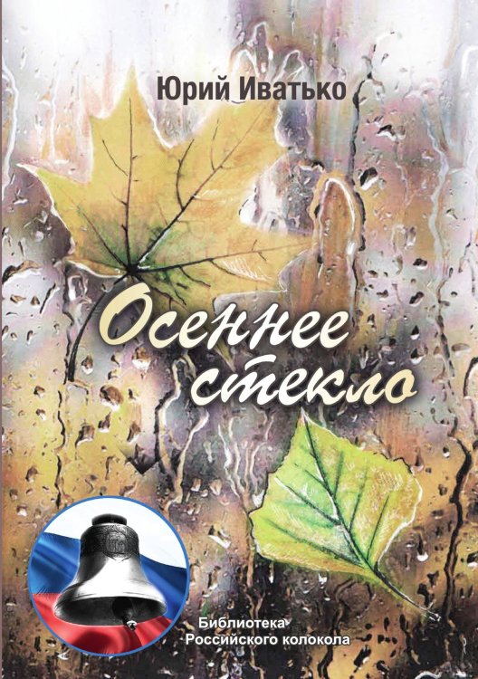 Обложка книги «Осеннее стекло» — Ю. Иватько, ISBN 9785519712439
