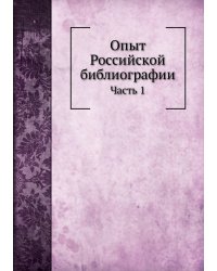 Опыт Российской библиографии