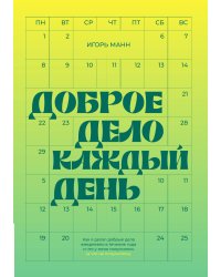 Доброе дело каждый день