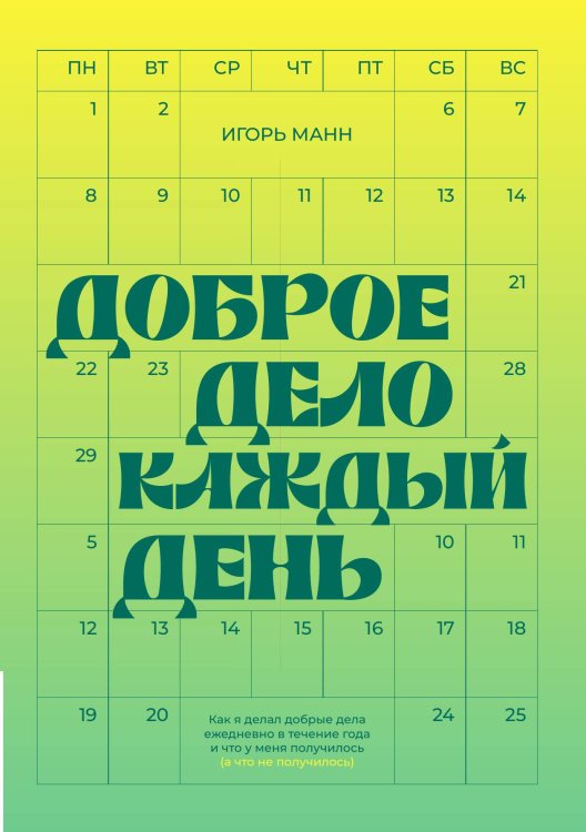 Обложка книги «Доброе дело каждый день» — Игорь Манн, ISBN 9785907990227