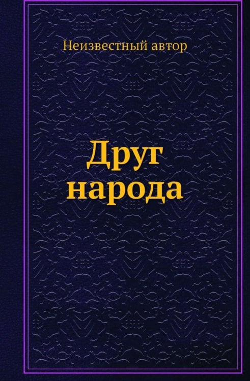 Друг народа