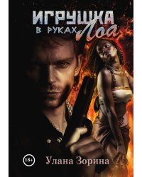 Игрушка в руках Лоа