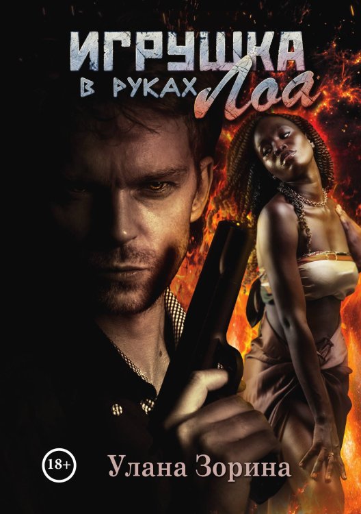 Обложка книги «Игрушка в руках Лоа» — Улана Зорина, ISBN 9785521909773
