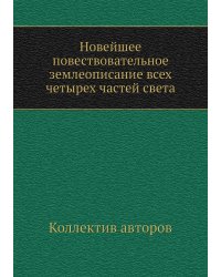 Новейшее повествовательное землеописание всех четырех частей света