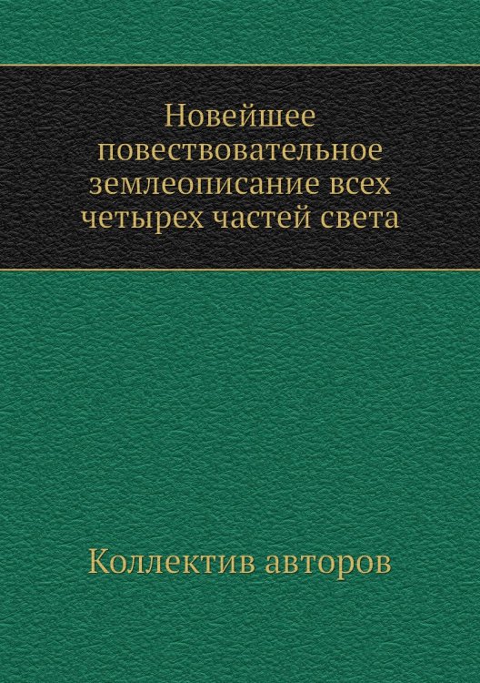 Новейшее повествовательное землеописание всех четырех частей света