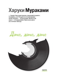 Дэнс, дэнс, дэнс