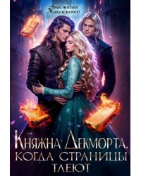 Княжна Декморта. Когда страницы тлеют