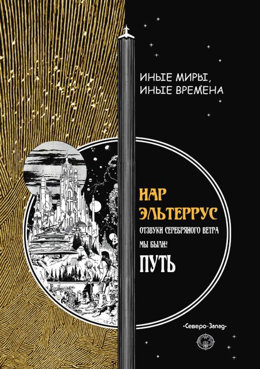 Обложка книги «Путь» — И. Эльтеррус, ISBN 9785938350724