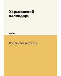 Харьковский календарь