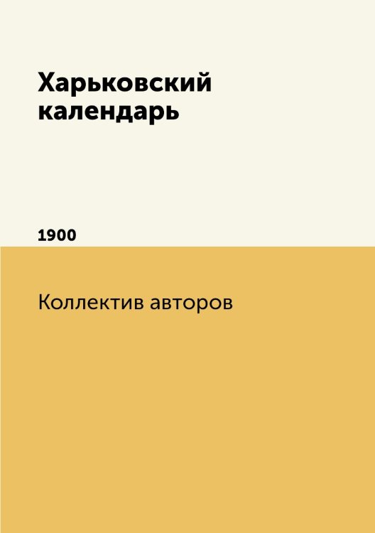 Харьковский календарь