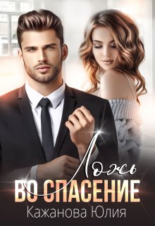 Ложь во спасение Обложка книги «Ложь во спасение» — Юлия Кажанова, ISBN 9785524034984