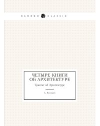 Четыре книги об архитектуре