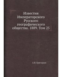 Известия Императорского Русского географического общества. 1889. Том 25