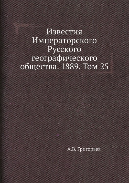 Известия Императорского Русского географического общества. 1889. Том 25