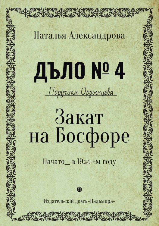 Обложка книги «Закат на Босфоре» — Наталья Александрова, ISBN 9785517046635