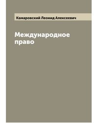 Международное право
