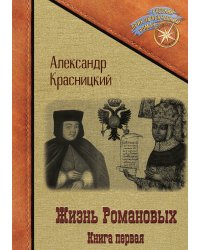 Жизнь Романовых. Книга первая