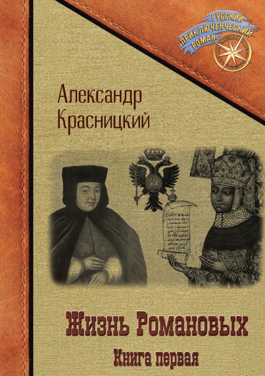 Обложка книги «Жизнь Романовых. Книга первая» — Александр Красницкий, ISBN 9785521914142