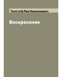 Воскресение