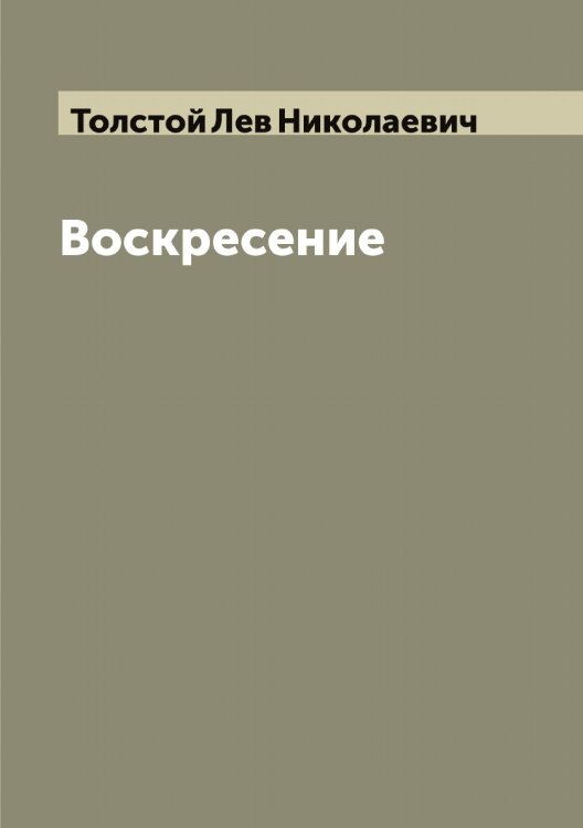Обложка книги «Воскресение» — Толстой Лев Николаевич, ISBN 9785519771559