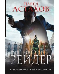 Рейдер