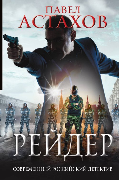 Обложка книги «Рейдер» — Астахов Павел Алексеевич, ISBN 9785041833428
